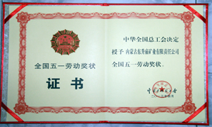 内蒙古東升廟礦業五一勞動獎狀