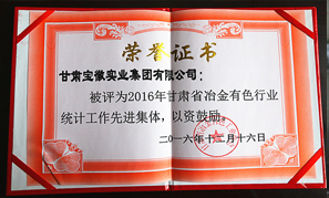 甘肅寶徽實業集團先進集體