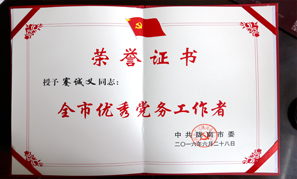 甘肅寶徽實業集團全市優秀黨務工作者