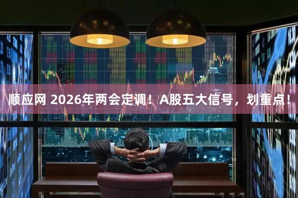 顺应网 2026年两会定调！A股五大信号，划重点！
