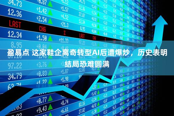 盈易点 这家鞋企离奇转型AI后遭爆炒，历史表明结局恐难圆满
