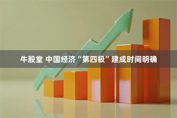 牛股堂 中国经济“第四极”建成时间明确