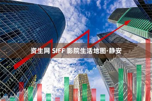 资生网 SIFF 影院生活地图·静安